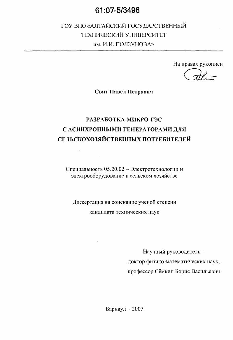 Диссертация На Тему "Разработка Микро-ГЭС С Асинхронными.