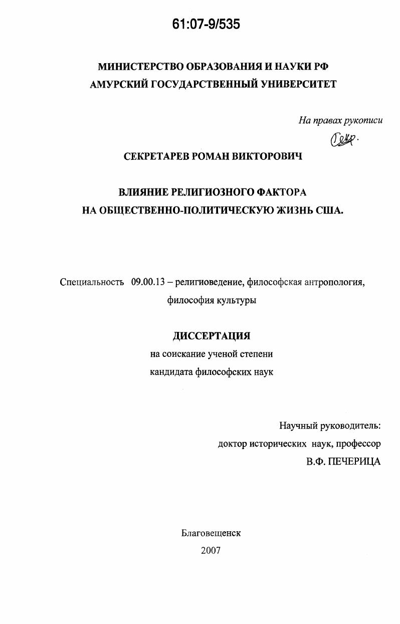 Влияние религиозного фактора на общественно-политическую жизнь США