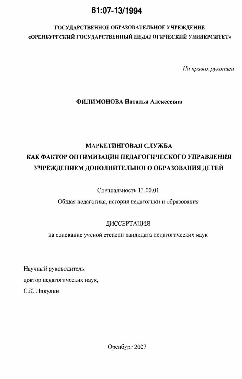 скачать диссертацию Маркетинговая служба как фактор оптимизации педагогического управления учреждением дополнительного образования детей Маркетинговая служба как фактор оптимизации педагогического управления учреждением дополнительного образования детей