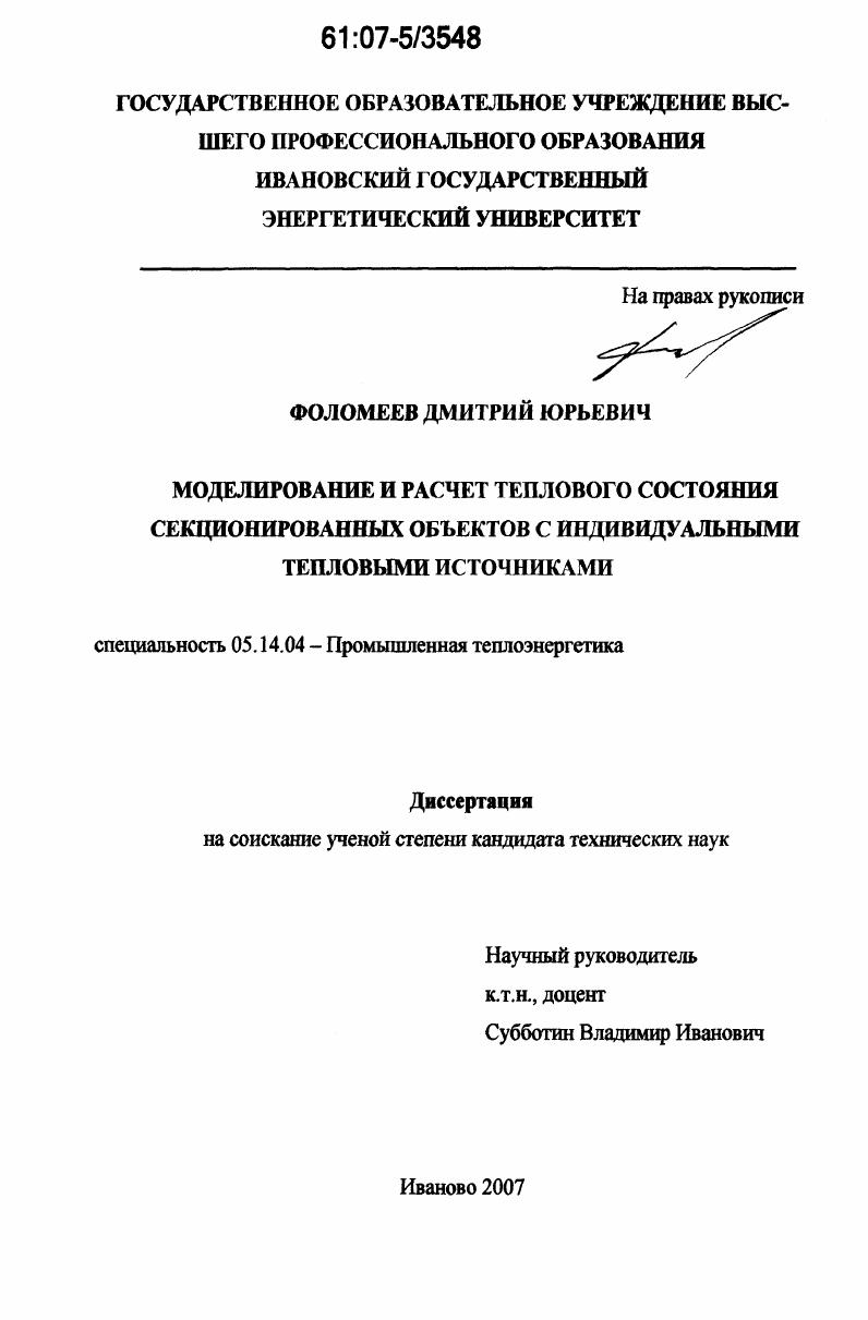 Моделирование и расчет теплового состояния секционированных объектов с индивидуальными тепловыми источниками