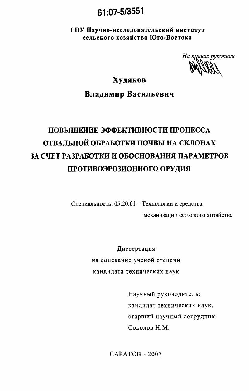 скачать диссертацию Повышение эффективности процесса отвальной обработки почвы на склонах за счет разработки и обоснования параметров противоэрозионного орудия Повышение эффективности процесса отвальной обработки почвы на склонах за счет разработки и обоснования параметров противоэрозионного орудия