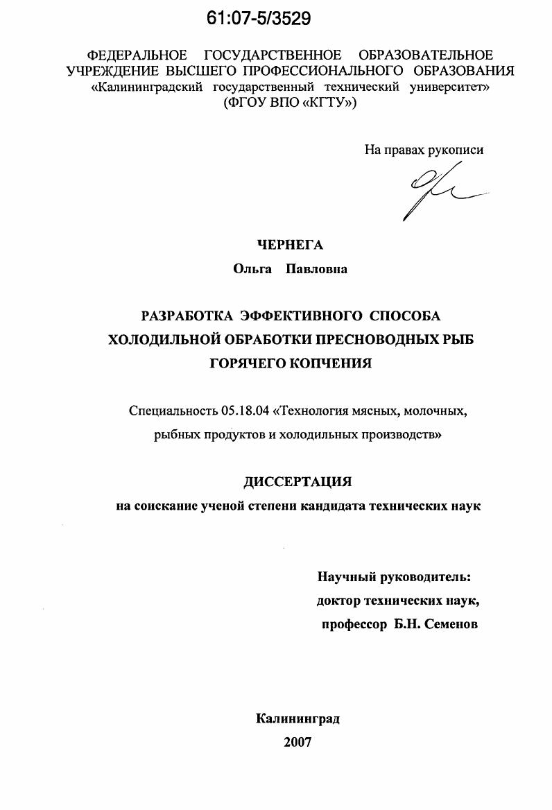 Разработка эффективного способа холодильной обработки пресноводных рыб горячего копчения