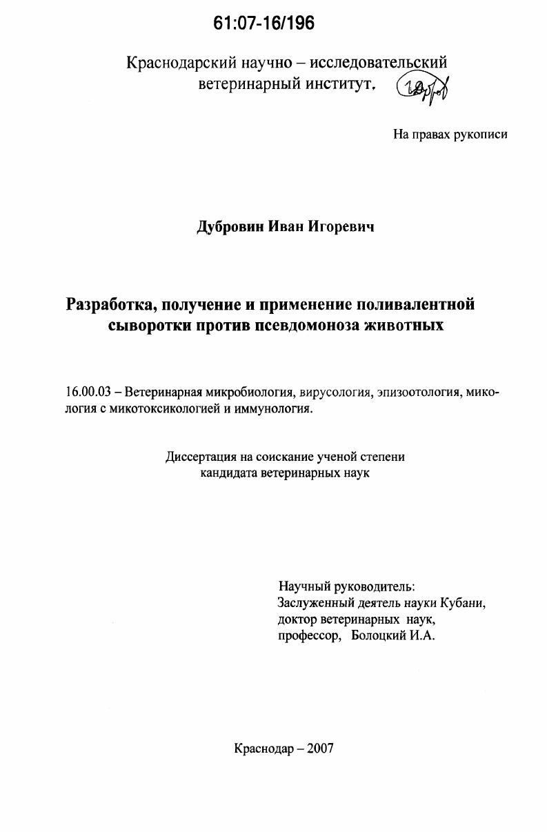 Разработка, получение и применение поливалентной сыворотки против псевдомоноза животных