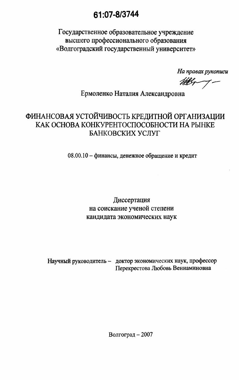 Финансовая устойчивость кредитной организации как основа конкурентоспособности на рынке банковских услуг