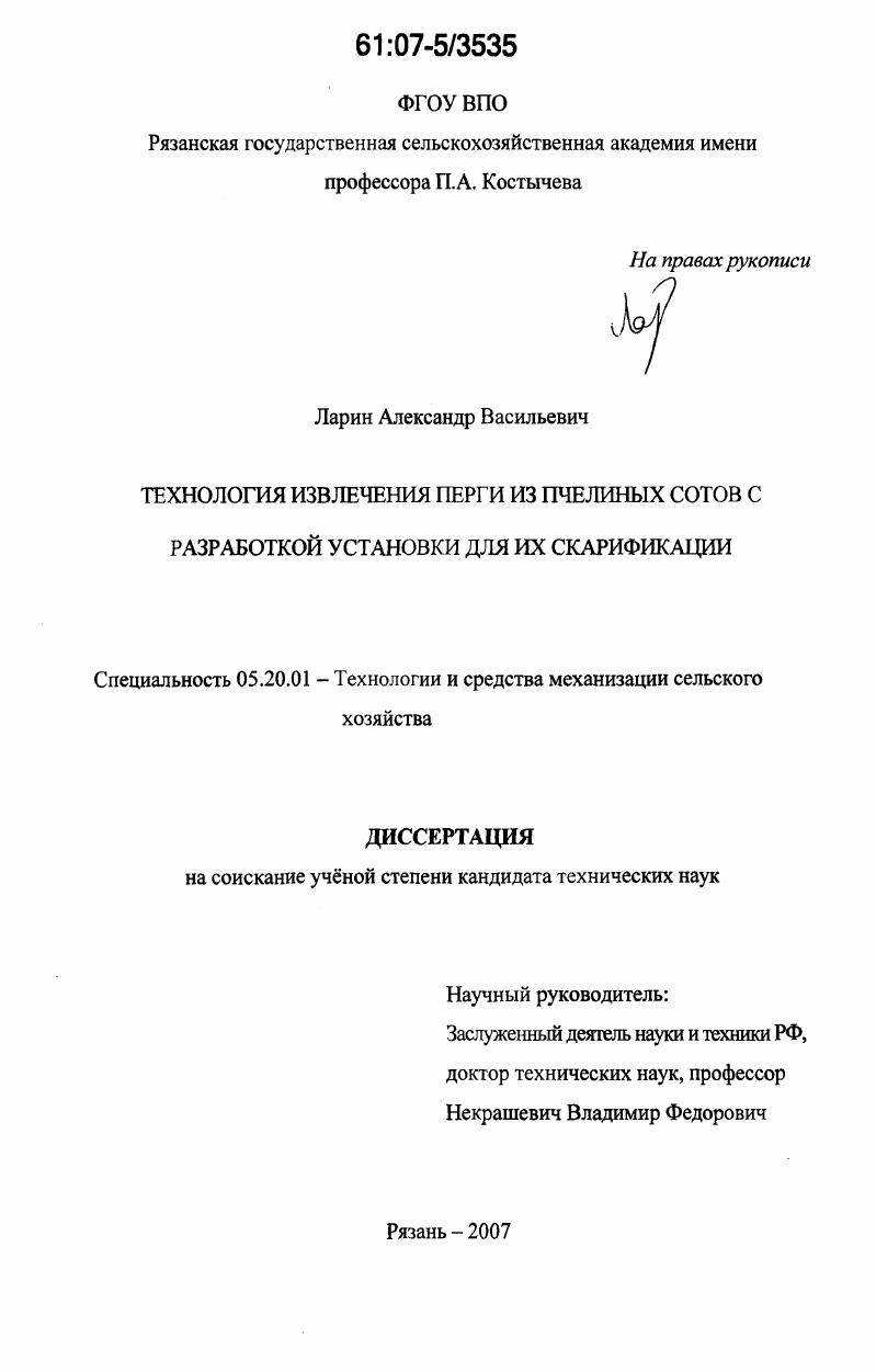 Технология извлечения перги из пчелиных сотов с разработкой установки для их скарификации