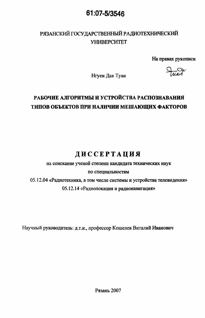 Рабочие алгоритмы и устройства распознавания типов объектов при наличии мешающих факторов