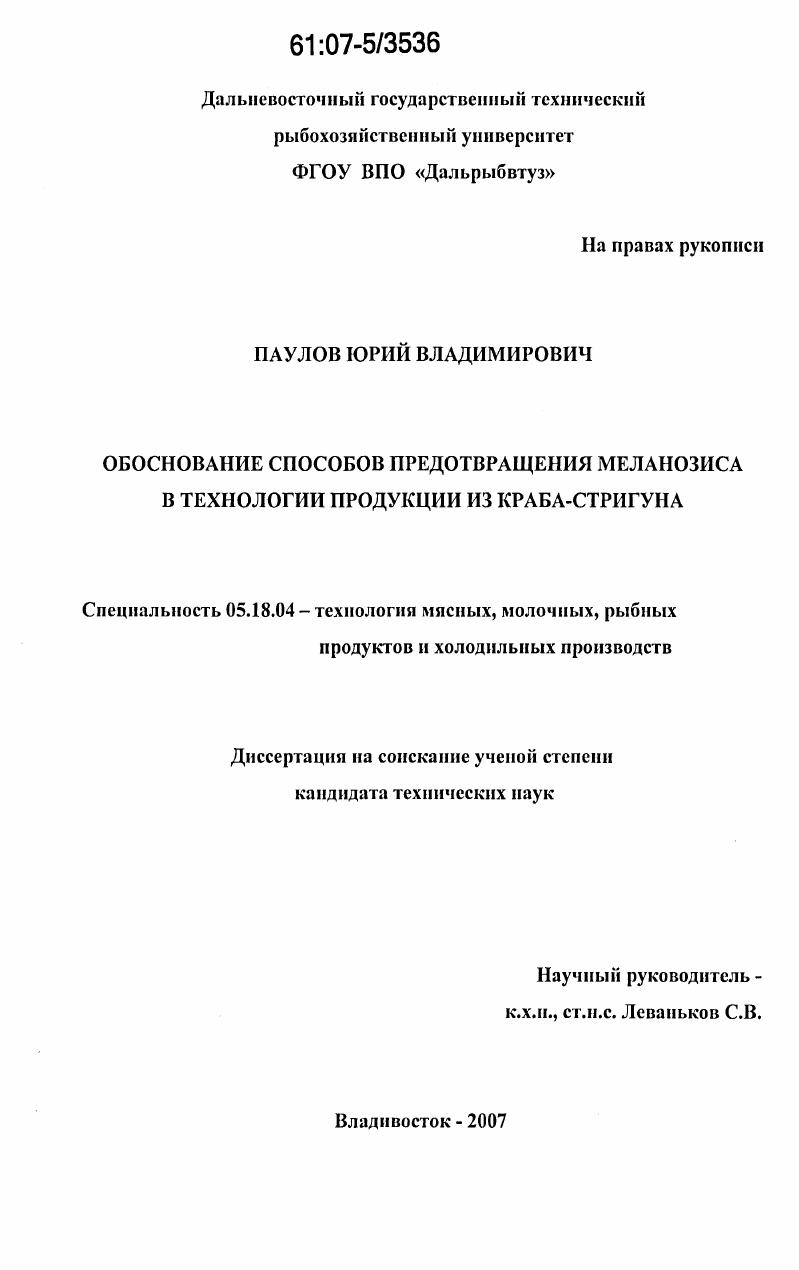 Обоснование способов предотвращения меланозиса в технологии продукции из краба-стригуна