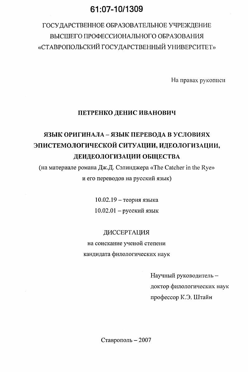 Язык оригинала - язык перевода в условиях эпистемологической ситуации, идеологизации, деидеологизации общества : на материале романа Дж.Д. Сэлинджера "The Catcher in the Rye" и его переводов на русский язык