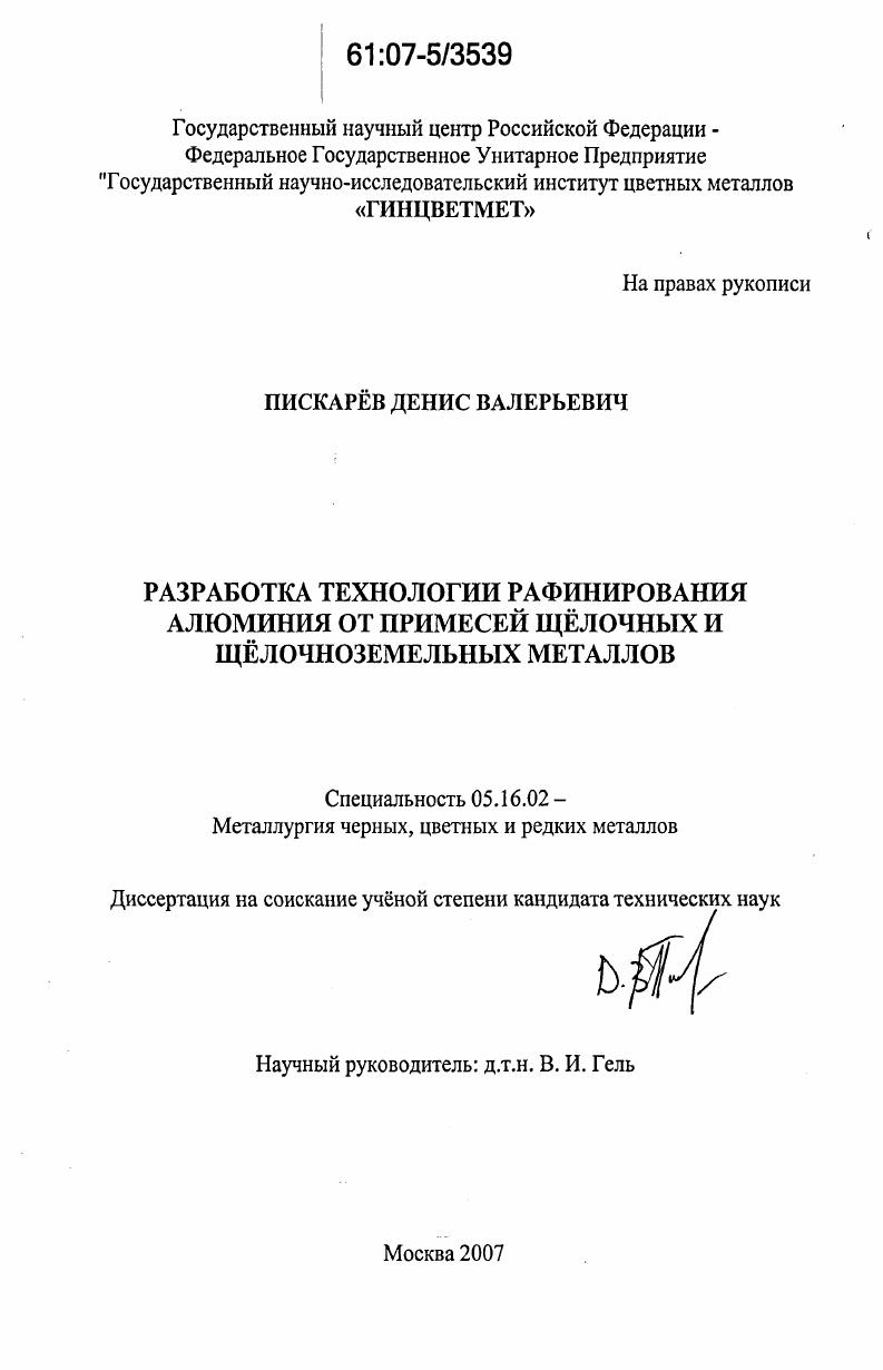 скачать диссертацию Разработка технологии рафинирования алюминия от примесей щёлочных и щёлочноземельных металлов Разработка технологии рафинирования алюминия от примесей щёлочных и щёлочноземельных металлов