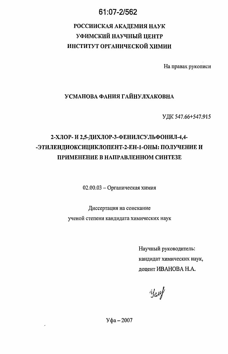 2-хлор- и 2,5-дихлор-3-фенилсульфонил-4,4-этилендиоксициклопент-2-ен-1-оны: получение и применение в направленном синтезе