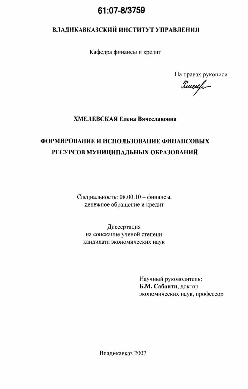 Формирование и использование финансовых ресурсов муниципальных образований