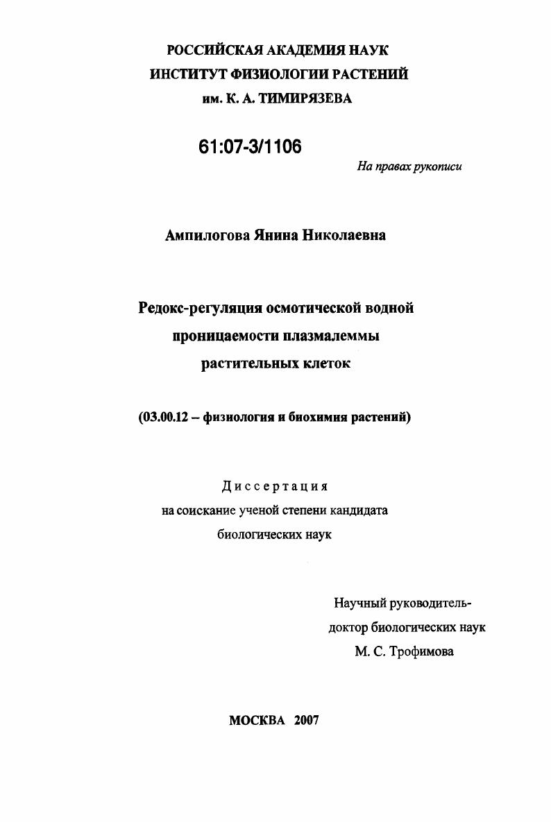скачать диссертацию Редокс-регуляция осмотической водной проницаемости плазмалеммы растительных клеток Редокс-регуляция осмотической водной проницаемости плазмалеммы растительных клеток