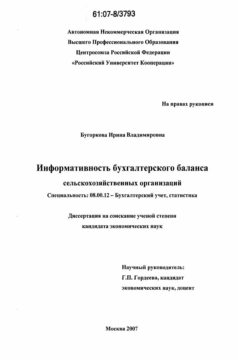 Информативность бухгалтерского баланса сельскохозяйственных организаций