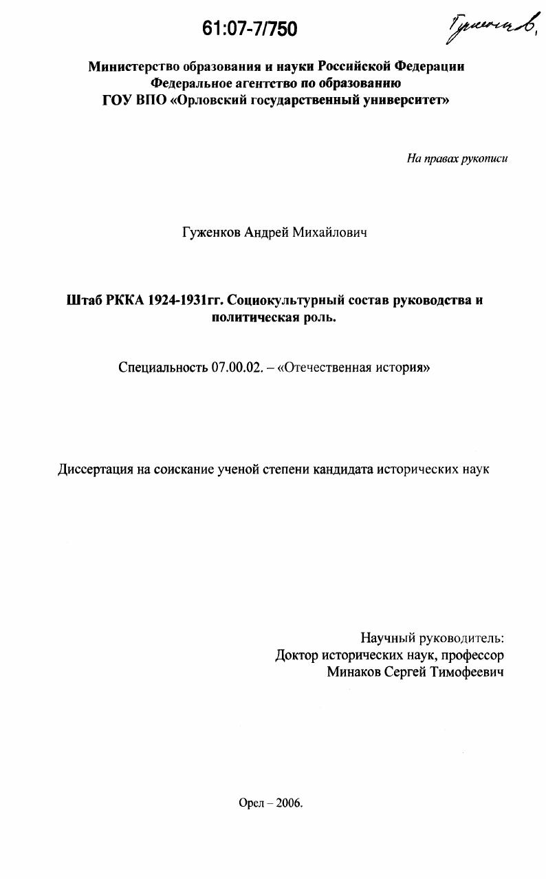 скачать диссертацию Штаб РККА 1924-1931 гг. Социокультурный состав руководства и политическая роль Штаб РККА 1924-1931 гг. Социокультурный состав руководства и политическая роль