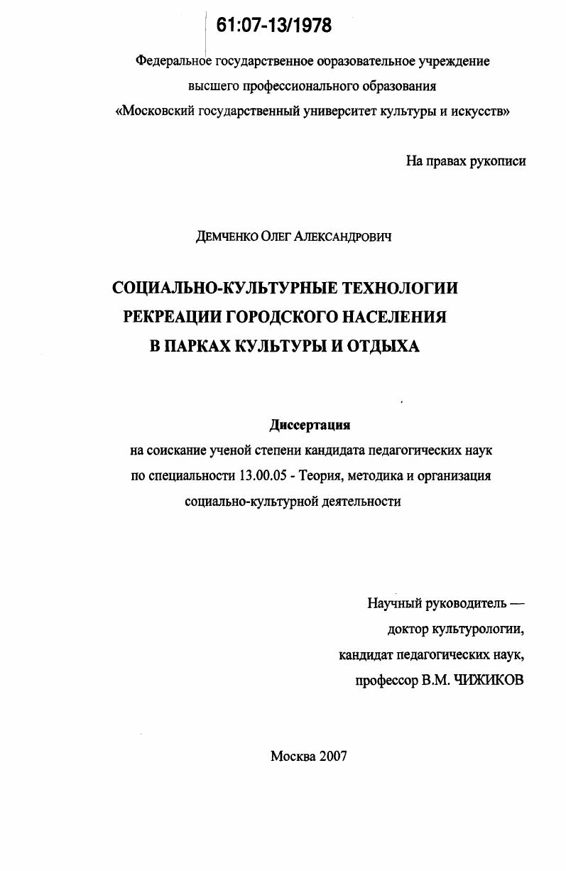 Социально-культурные технологии рекреации городского населения в парках культуры и отдыха
