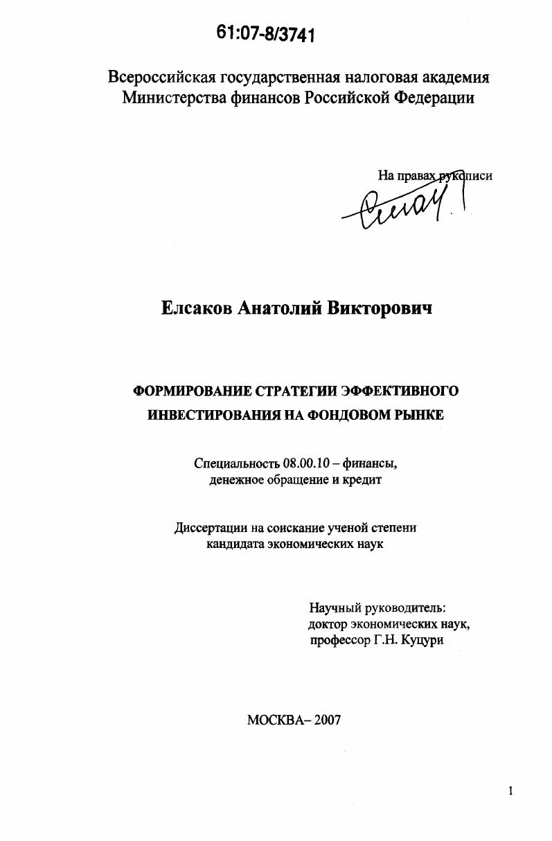 Формирование стратегии эффективного инвестирования на фондовом рынке