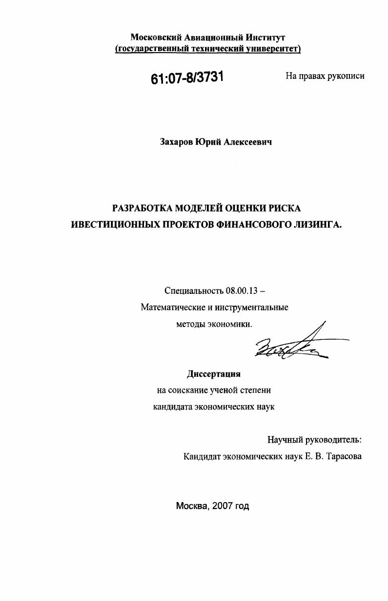 Разработка моделей оценки риска инвестиционных проектов финансового лизинга