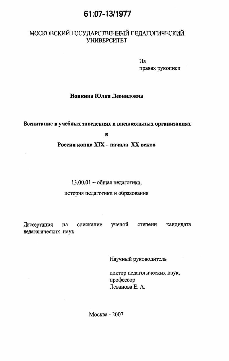Воспитание в учебных заведениях и внешкольных организациях в России конца XIX - начале XX веков