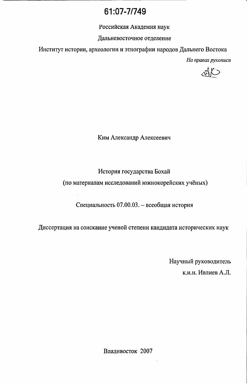 История государства Бохай : по материалам исследований южнокорейских ученых