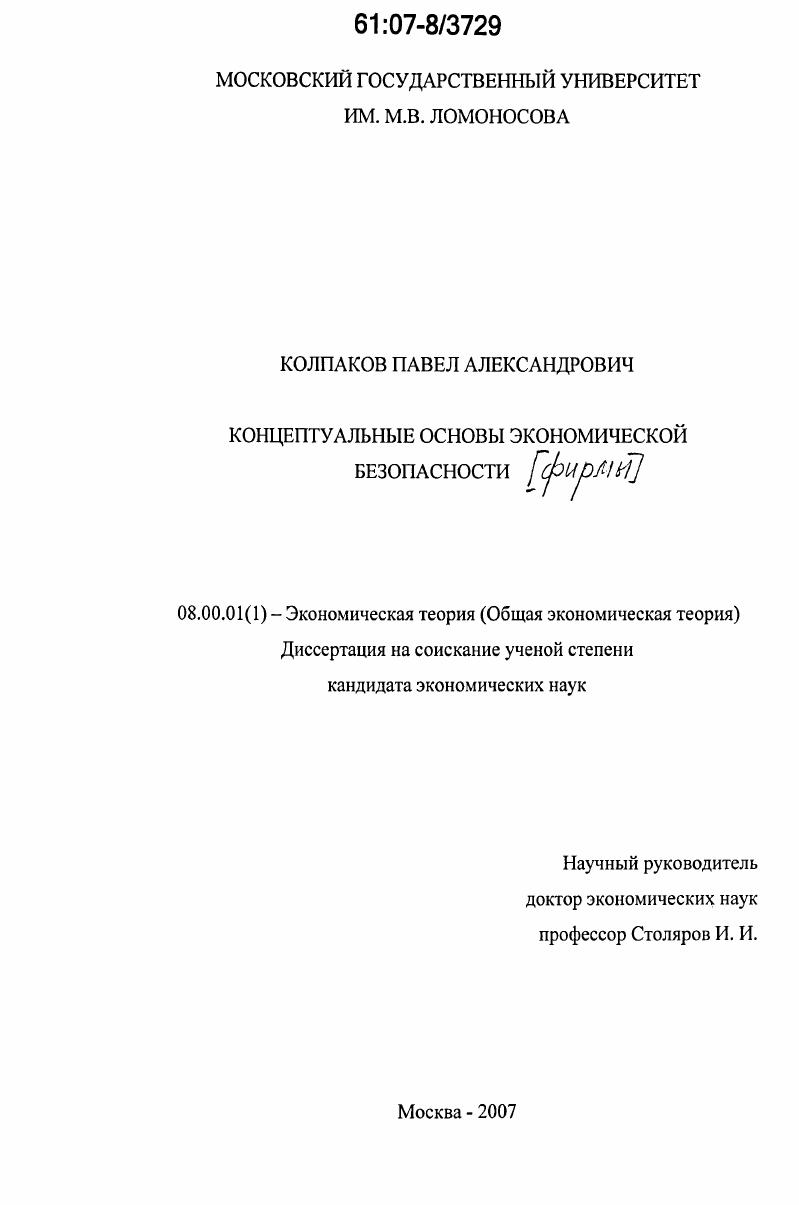 Концептуальные основы экономической безопасности фирмы