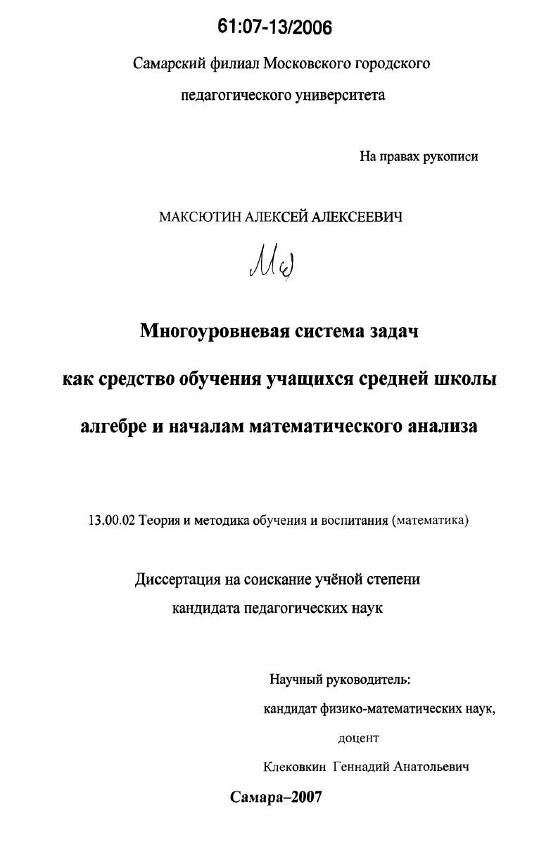 скачать диссертацию Многоуровневая система задач как средство обучения учащихся средней школы алгебре и началам математического анализа Многоуровневая система задач как средство обучения учащихся средней школы алгебре и началам математического анализа