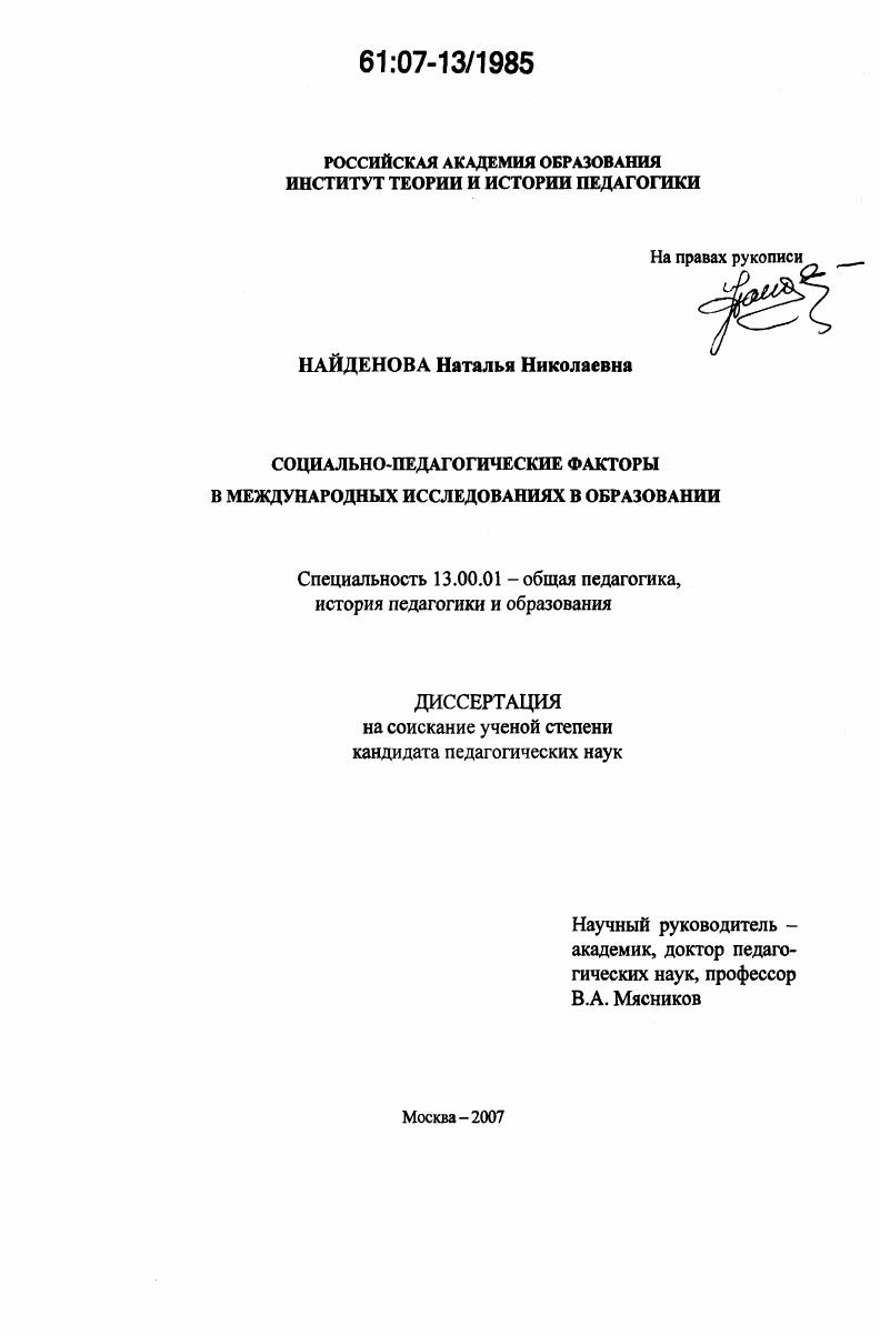 скачать диссертацию Социально-педагогические факторы в международных исследованиях в образовании Социально-педагогические факторы в международных исследованиях в образовании