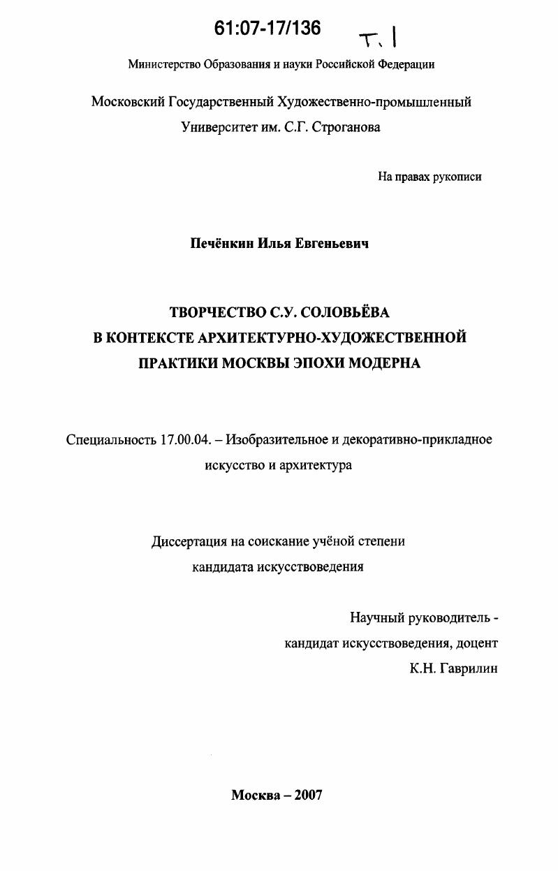 Творчество С.У. Соловьева в контексте архитектурно-художественной практики Москвы эпохи модерна