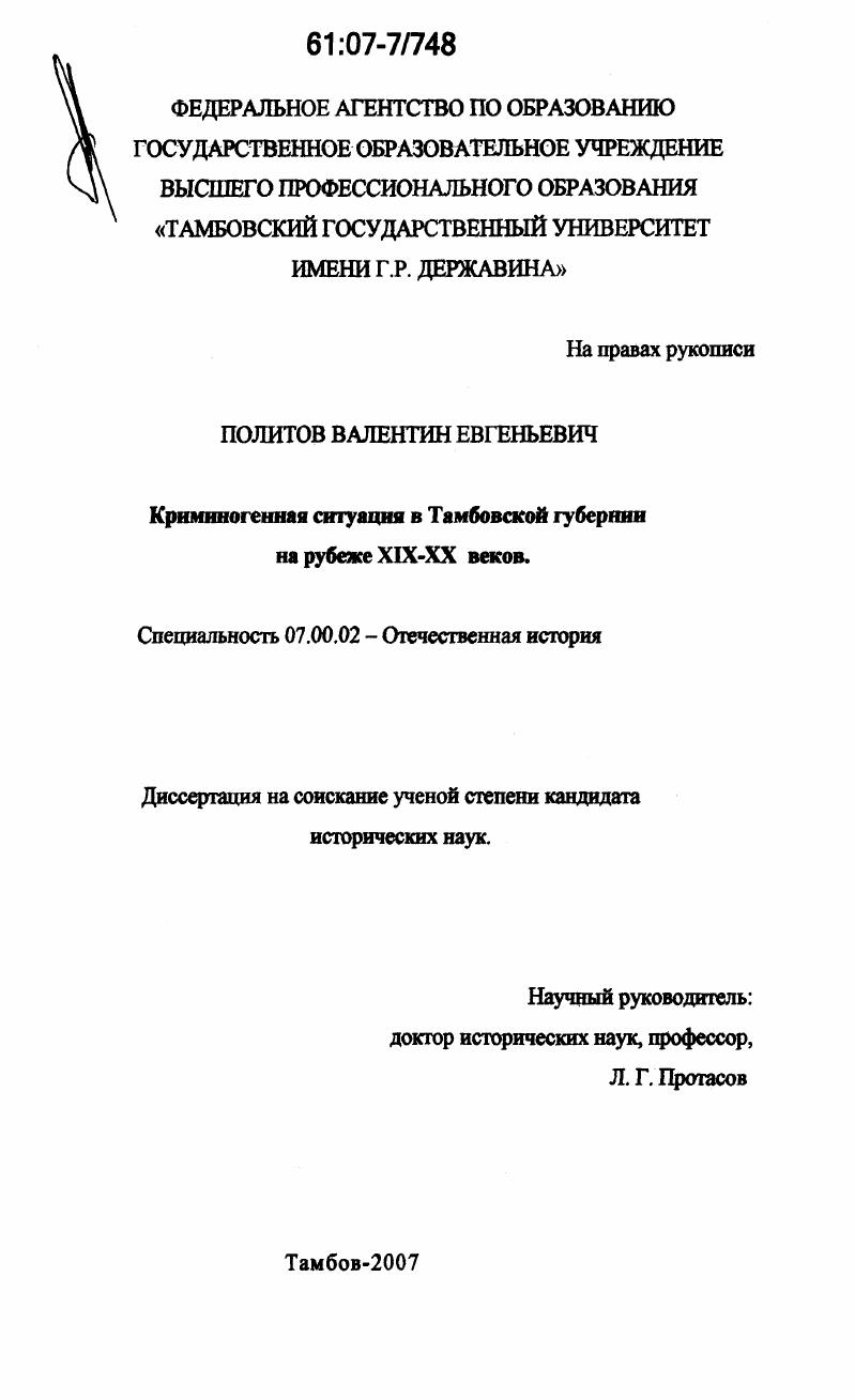 Криминогенная ситуация в Тамбовской губернии на рубеже XIX - XX веков