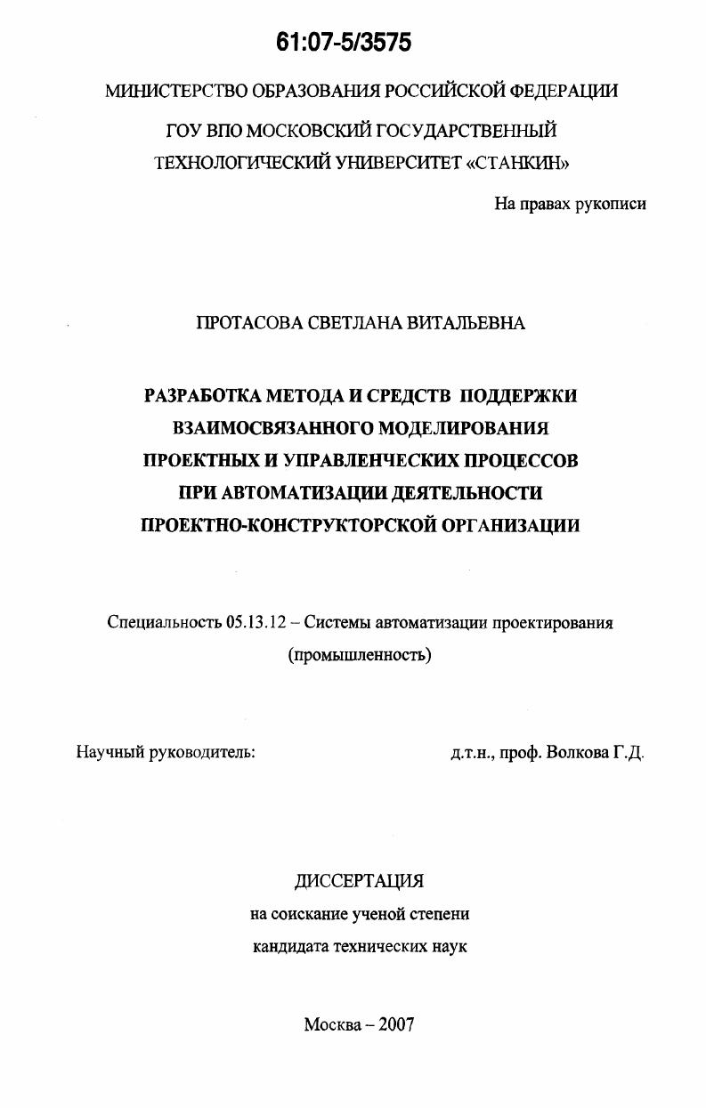 Разработка метода и средств поддержки взаимосвязанного моделирования проектных и управленческих процессов при автоматизации деятельности проектно-конструкторской организации