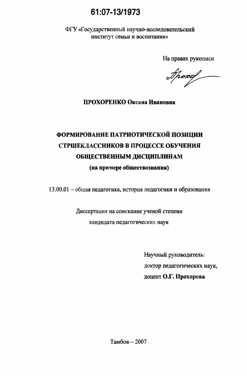Формирование патриотической позиции старшеклассников в процессе обучения общественным дисциплинам : на примере обществознания