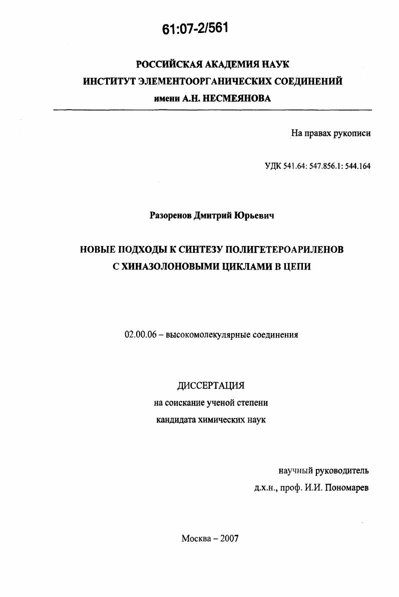 Новые подходы к синтезу полигетероариленов с хиназолоновыми циклами в цепи