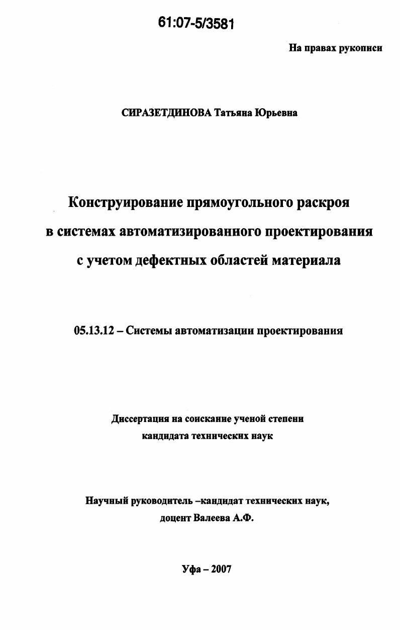 Конструирование прямоугольного раскроя в системах автоматизированного проектирования с учетом дефектных областей материала