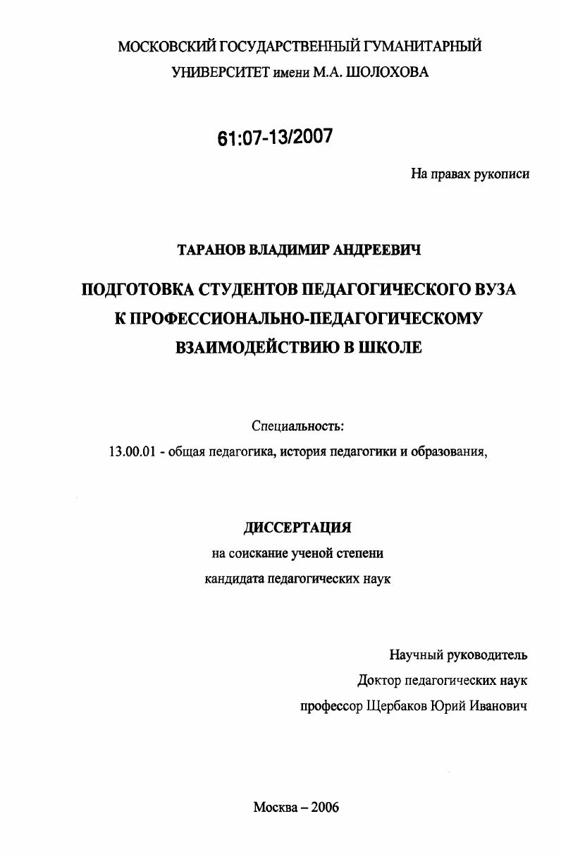 Подготовка студентов педагогического вуза к профессионально-педагогическому взаимодействию в школе