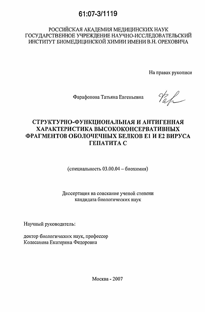 скачать диссертацию Структурно-функциональная и антигенная характеристика высококонсервативных фрагментов оболочечных белков Е1 и Е2 вируса гепатита С Структурно-функциональная и антигенная характеристика высококонсервативных фрагментов оболочечных белков Е1 и Е2 вируса гепатита С