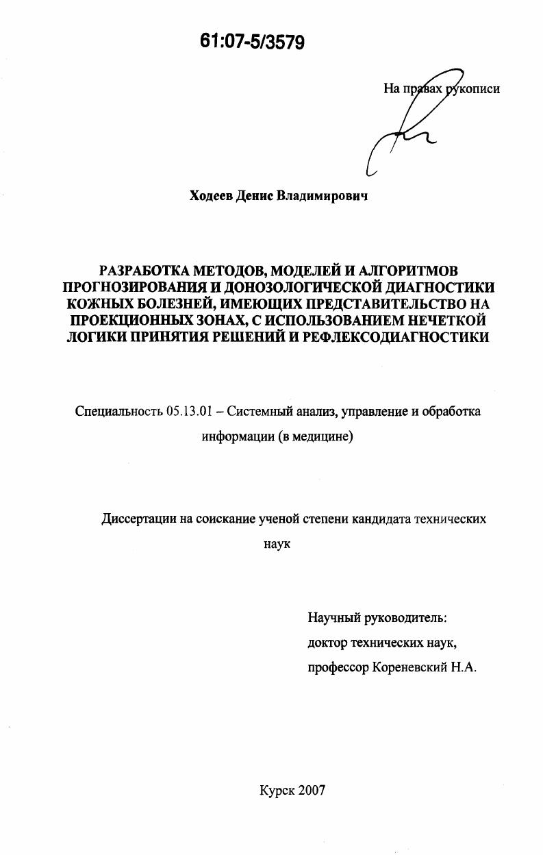 Разработка методов, моделей и алгоритмов прогнозирования и донозологической диагностики кожных болезней, имеющих представительство на проекционных зонах, с использованием нечеткой логики принятия решений и рефлексодиагностики