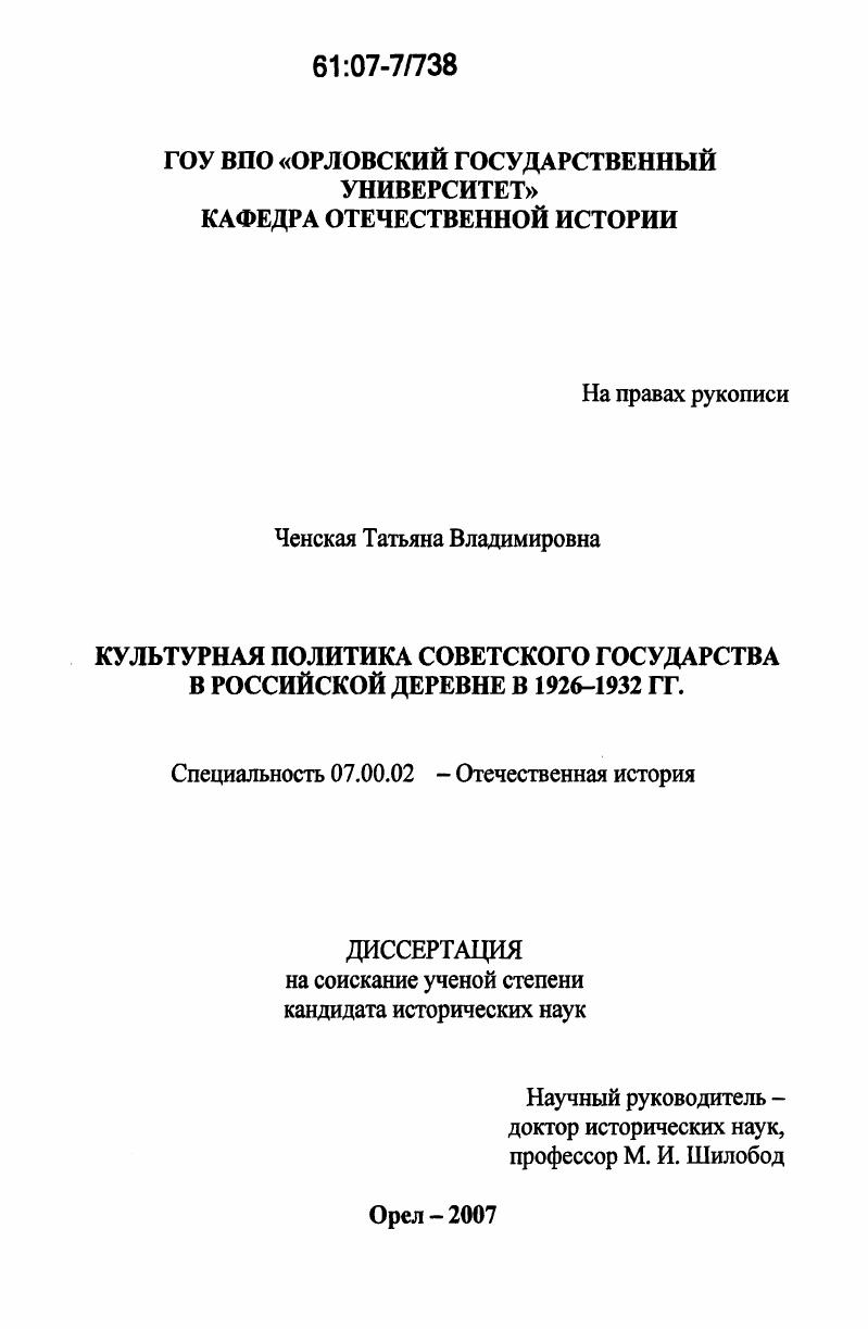 скачать диссертацию Культурная политика Советского государства в российской деревне в 1926-1932 гг. Культурная политика Советского государства в российской деревне в 1926-1932 гг.