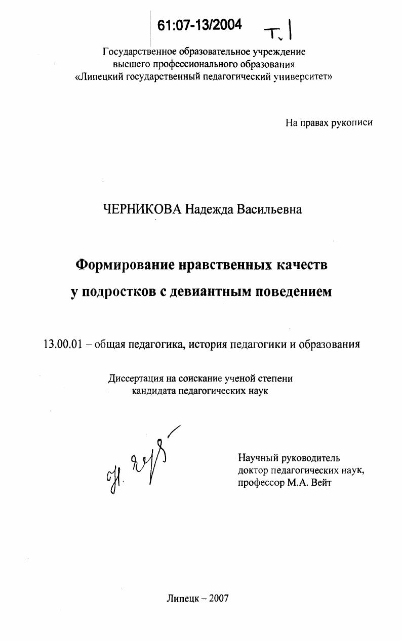 Формирование нравственных качеств у подростков с девиантным поведением