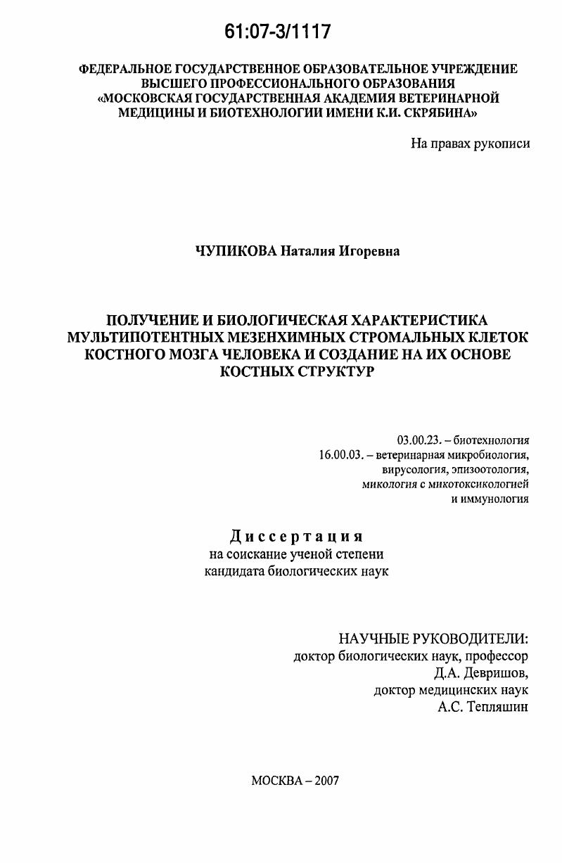 Получение и биологическая характеристика мультипотентных мезенхимных стромальных клеток костного мозга человека и создание на их основе костных структур