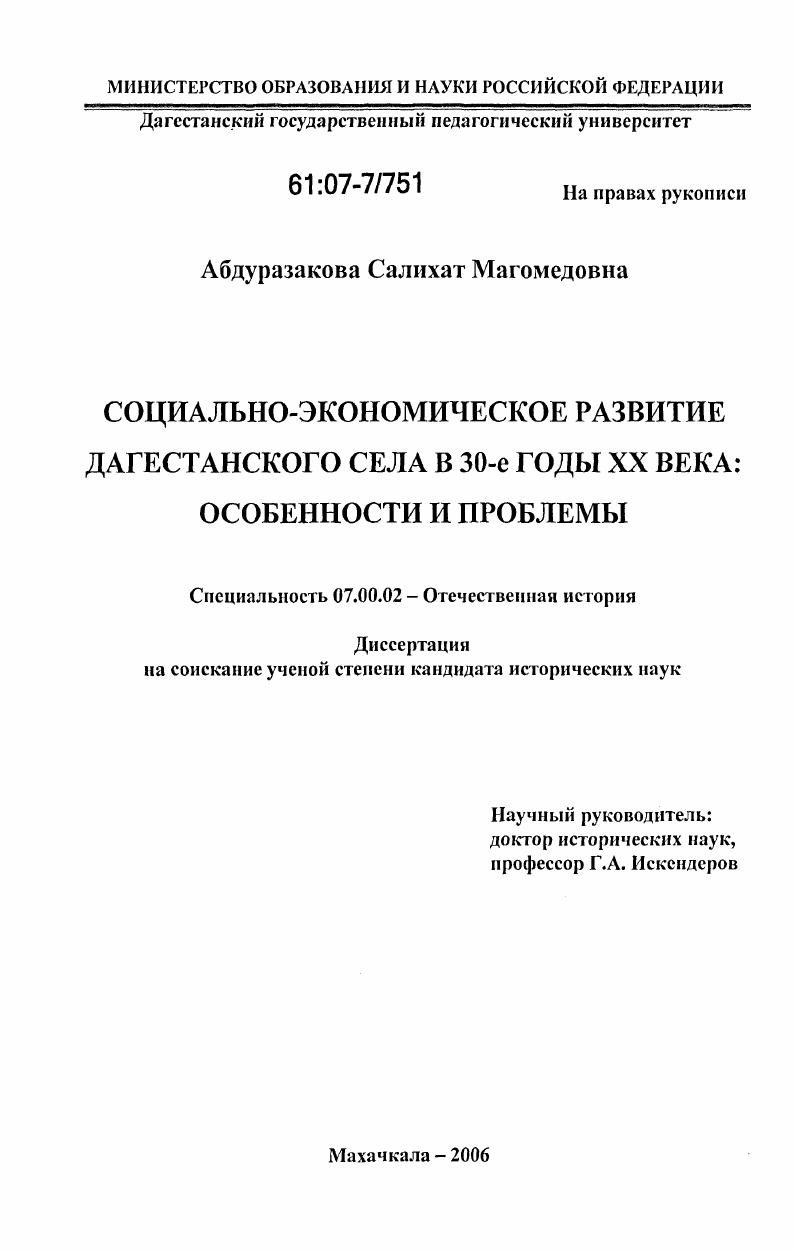 Социально-экономическое развитие дагестанского села в 30-е годы XX века: особенности и проблемы