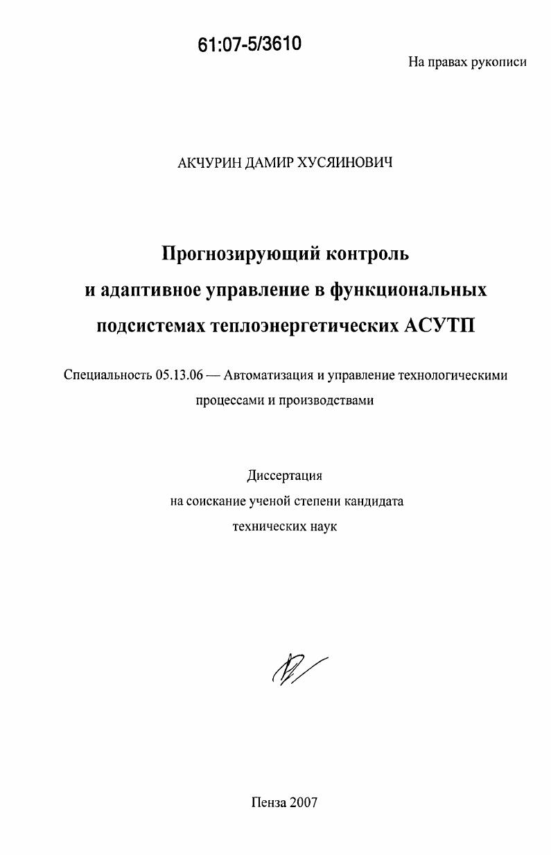 Прогнозирующий контроль и адаптивное управление в функциональных подсистемах теплоэнергетических АСУТП