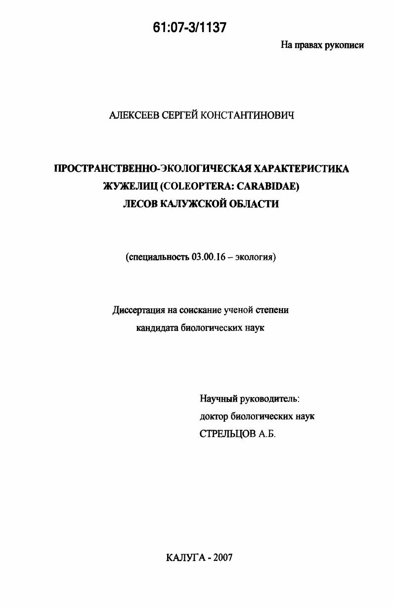 Пространственно-экологическая характеристика жужелиц (Coleoptera: Сarabidae) лесов Калужской области