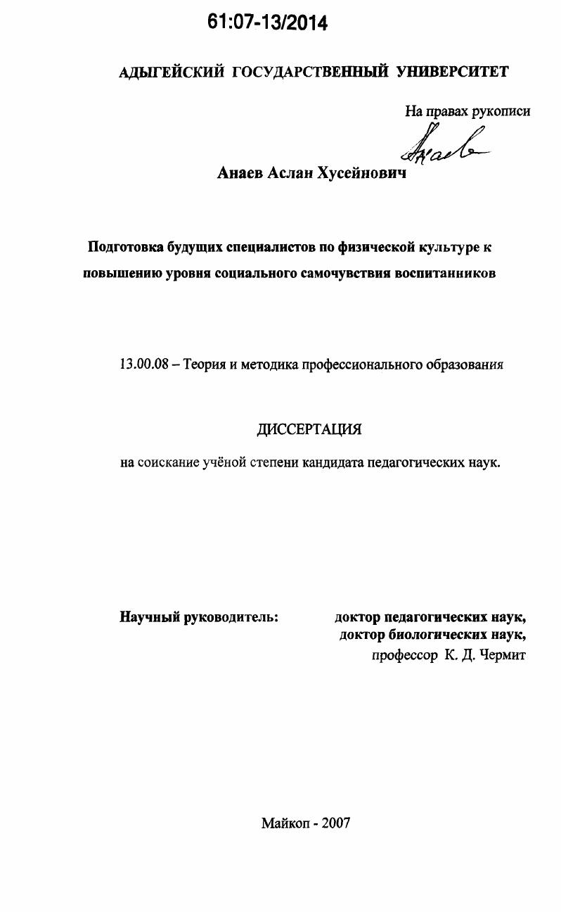 скачать диссертацию Подготовка будущих специалистов по физической культуре к повышению уровня социального самочувствия воспитанников Подготовка будущих специалистов по физической культуре к повышению уровня социального самочувствия воспитанников
