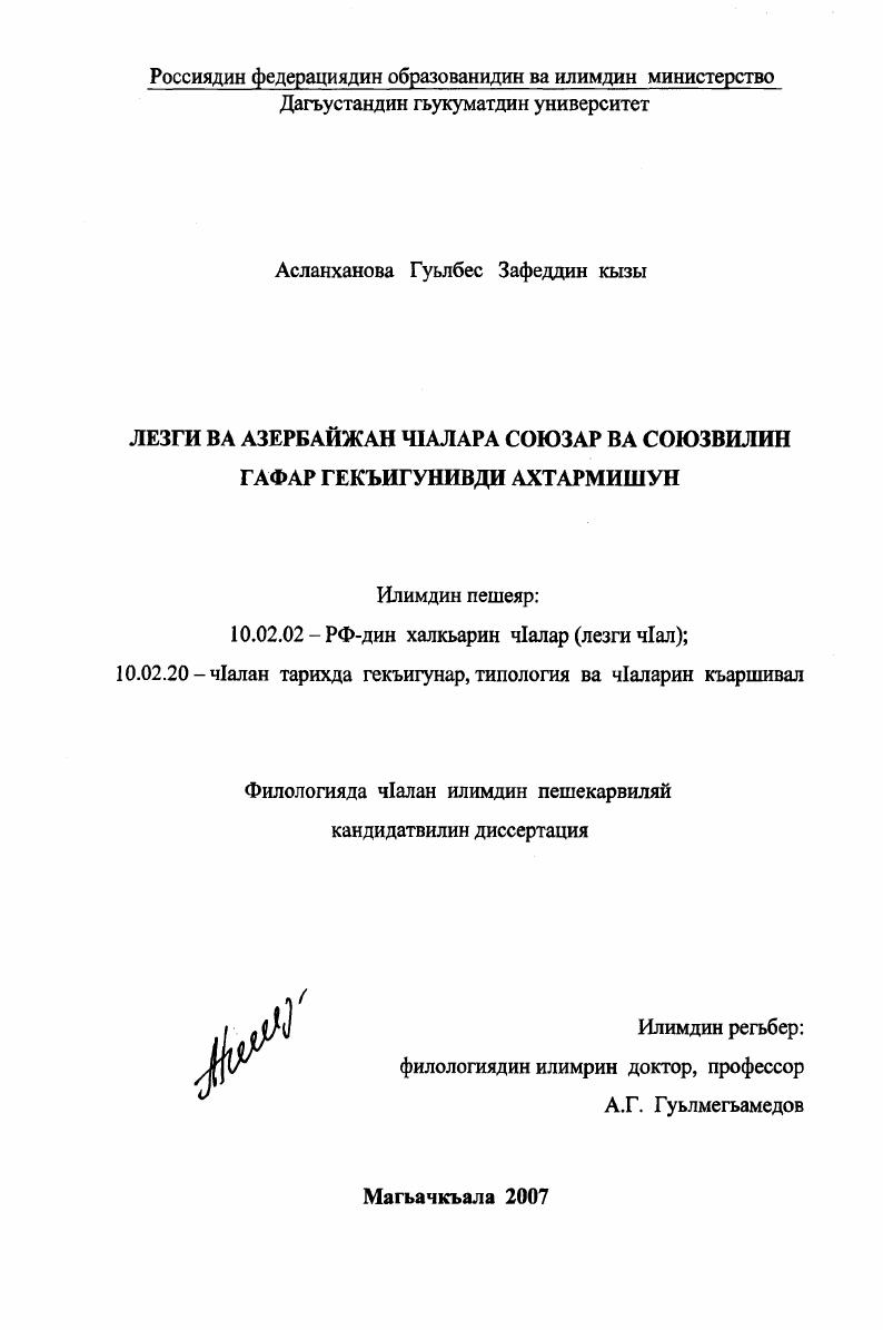 Сопоставительное исследование союзов и союзных слов в лезгинском и азербайджанском языках