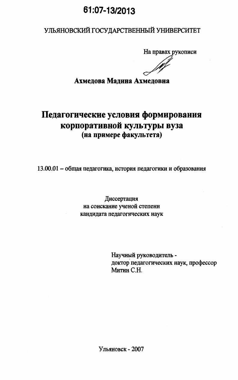 Педагогические условия формирования корпоративной культуры вуза : на примере факультета