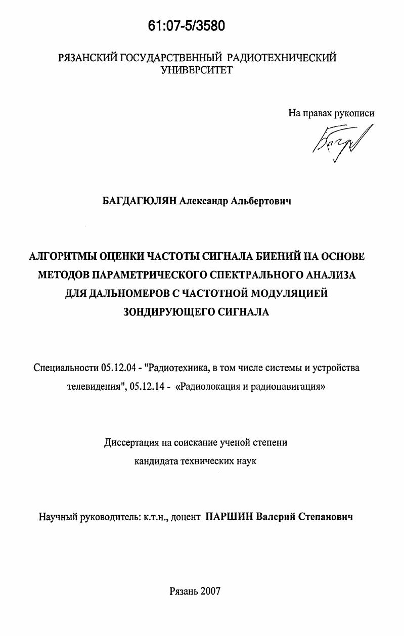 Алгоритмы оценки частоты сигнала биений на основе методов параметрического спектрального анализа для дальномеров с частотной модуляцией зондирующего сигнала