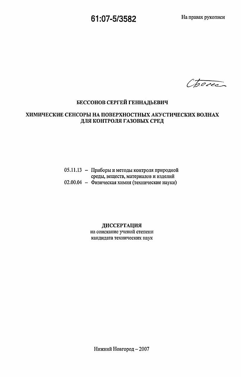 скачать диссертацию Химические сенсоры на поверхностных акустических волнах для контроля газовых сред Химические сенсоры на поверхностных акустических волнах для контроля газовых сред