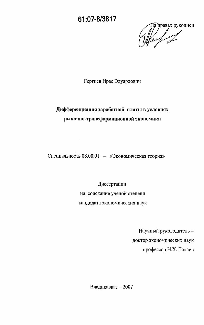 Дифференциация заработной платы в условиях рыночно-трансформационной экономики