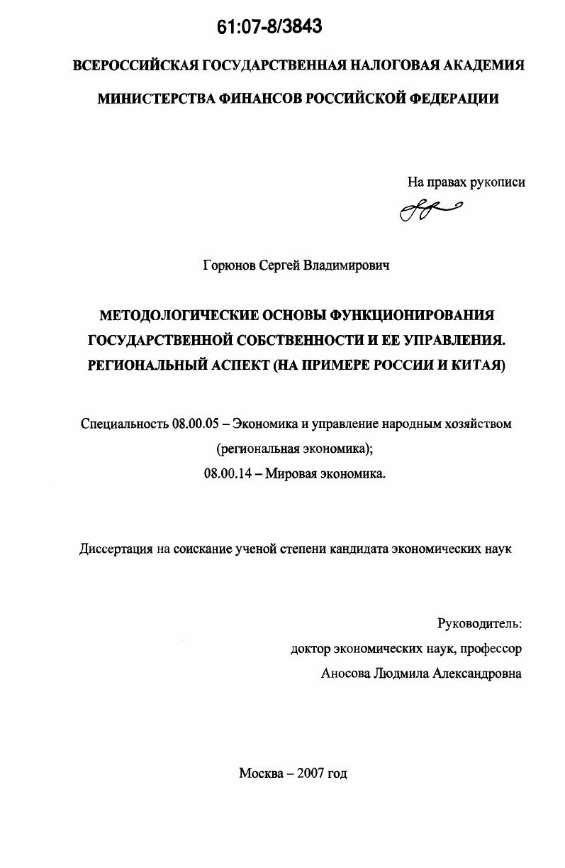 Методологические основы функционирования государственной собственности и ее управления. Региональный аспект : на примере России и Китая