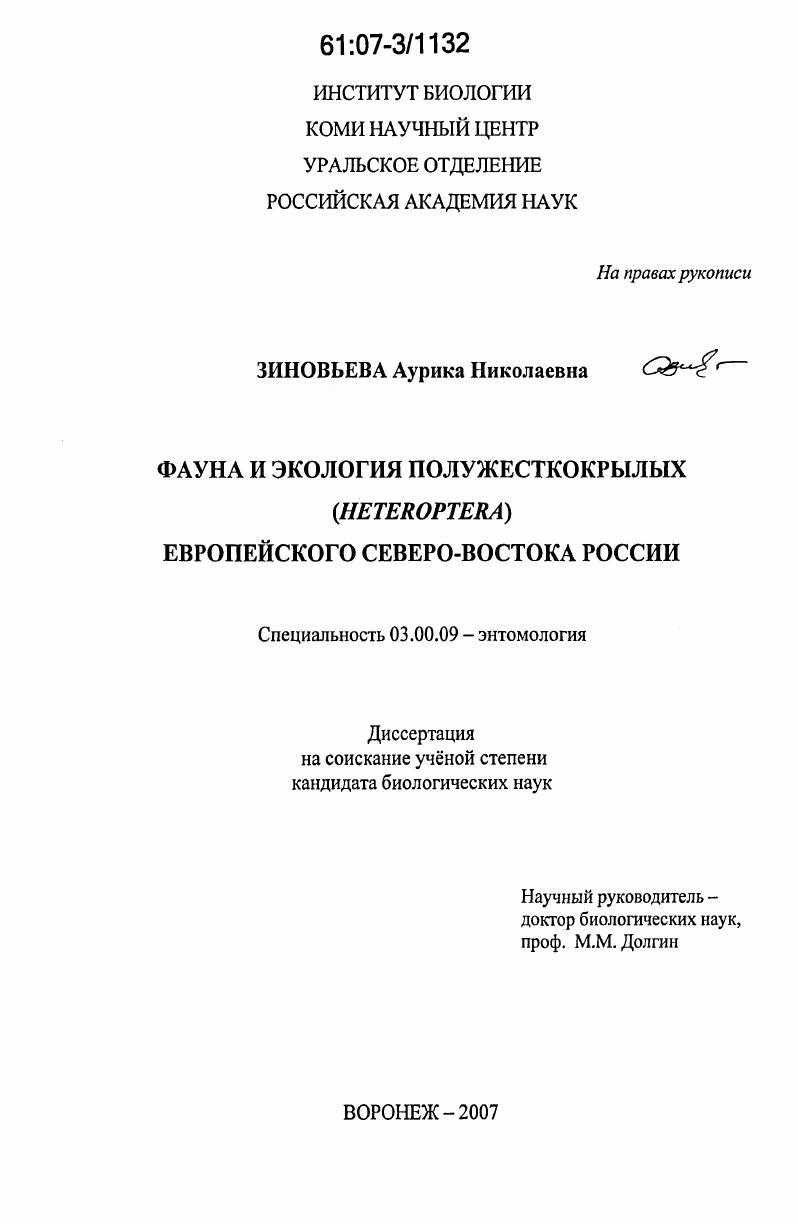 Фауна и экология полужесткокрылых (Heteroptera) европейского Северо-Востока России