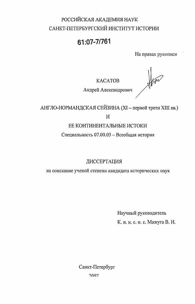 Англо-нормандская сейзина (XI - первой трети XIII вв.) и ее континентальные истоки